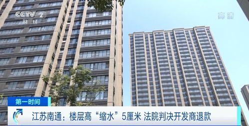 商品房層高“縮水”5厘米，南通61戶購房人依法維權獲賠647萬元